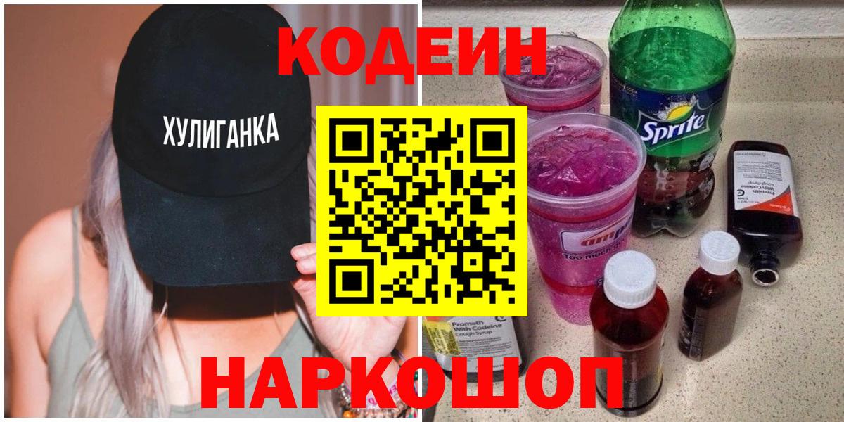Кодеин Purple Drank Петрозаводск